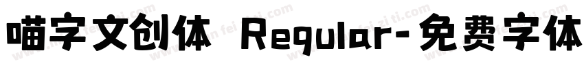 喵字文创体 Regular字体转换